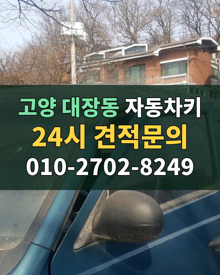 대장동 자동차키 24시 견적문의 010-2702-8249 비용 상담