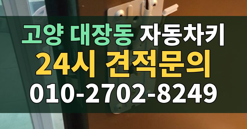대장동 자동차키 24시 견적문의 010-2702-8249