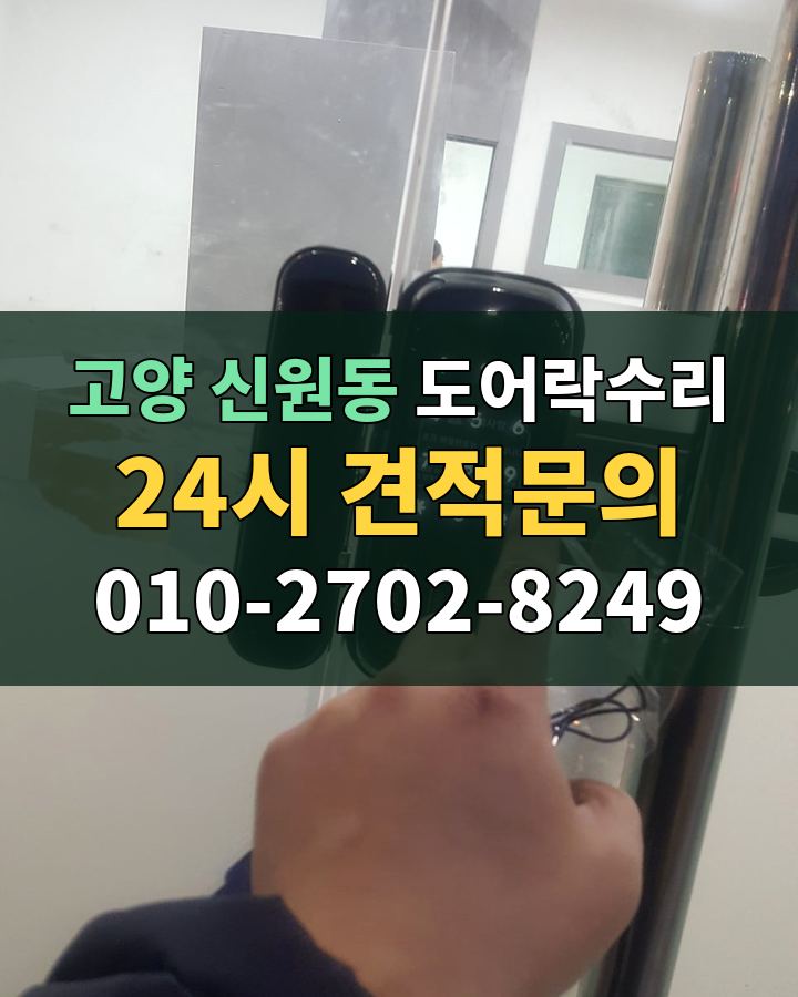 신원동 도어락수리 24시 견적문의 010-2702-8249 현장 확인