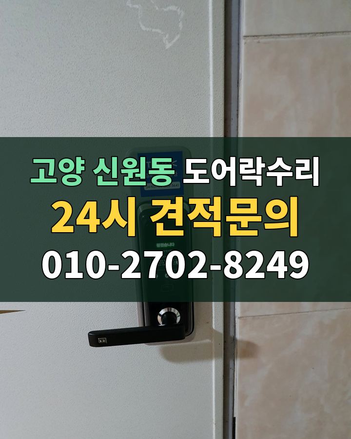 신원동 도어락수리 24시 견적문의 010-2702-8249 비용 상담