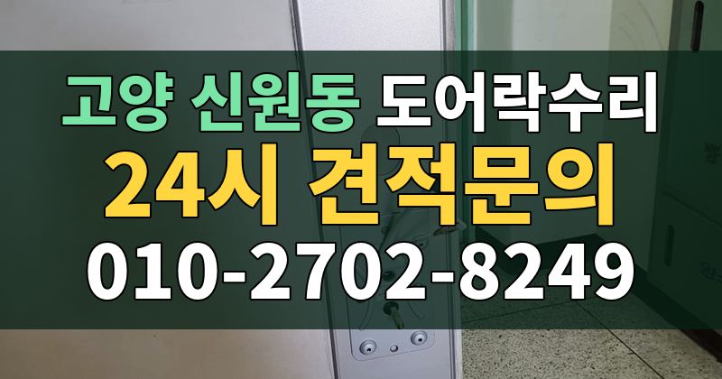 신원동 도어락수리 24시 견적문의 010-2702-8249