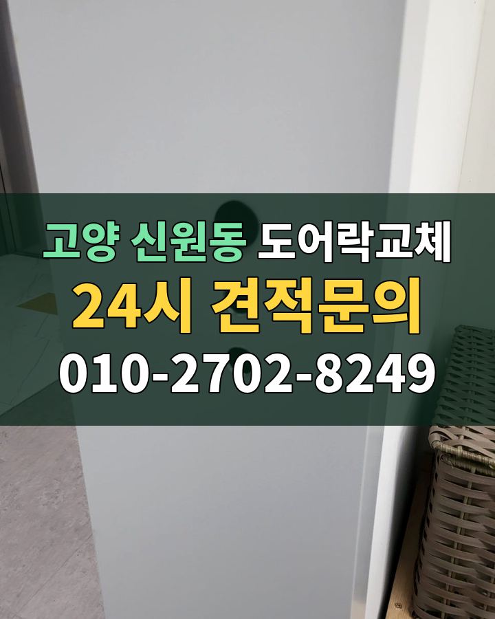 신원동 도어락교체 24시 견적문의 010-2702-8249 현장 확인