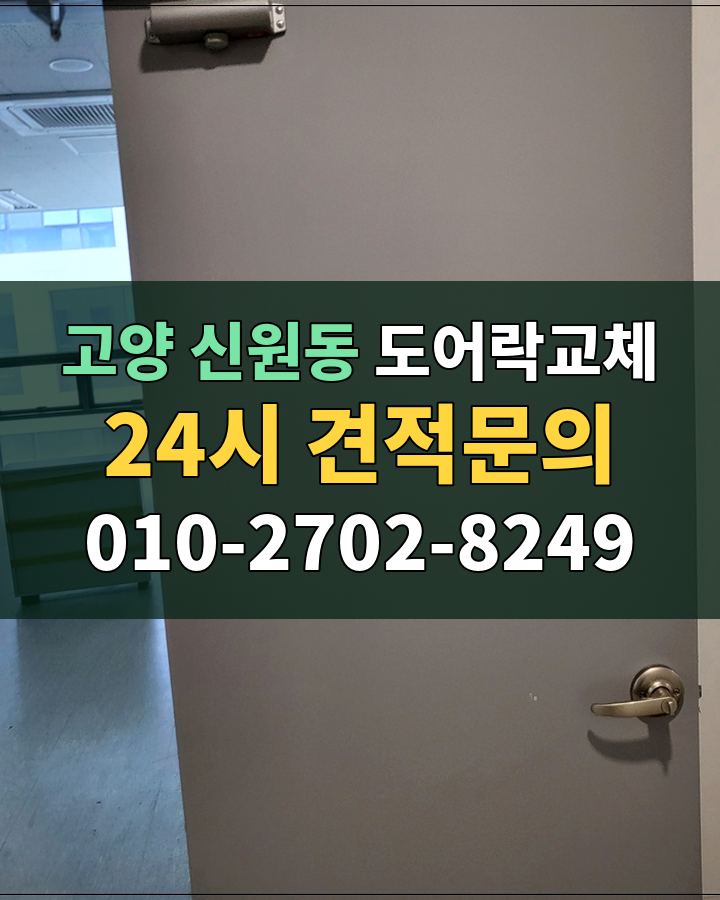 신원동 도어락교체 24시 견적문의 010-2702-8249 비용 상담