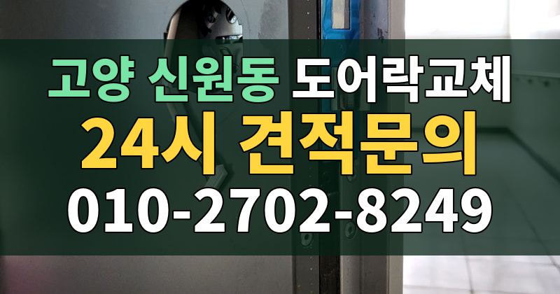 신원동 도어락교체 24시 견적문의 010-2702-8249