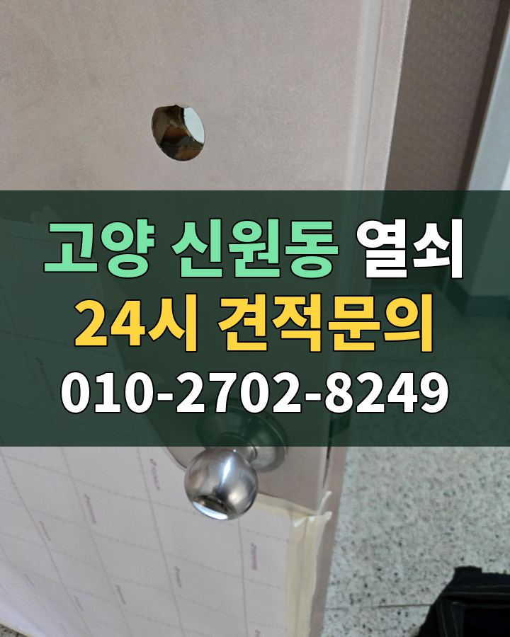 신원동 열쇠 24시 견적문의 010-2702-8249 비용 상담
