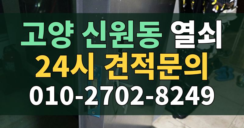 신원동 열쇠 24시 견적문의 010-2702-8249