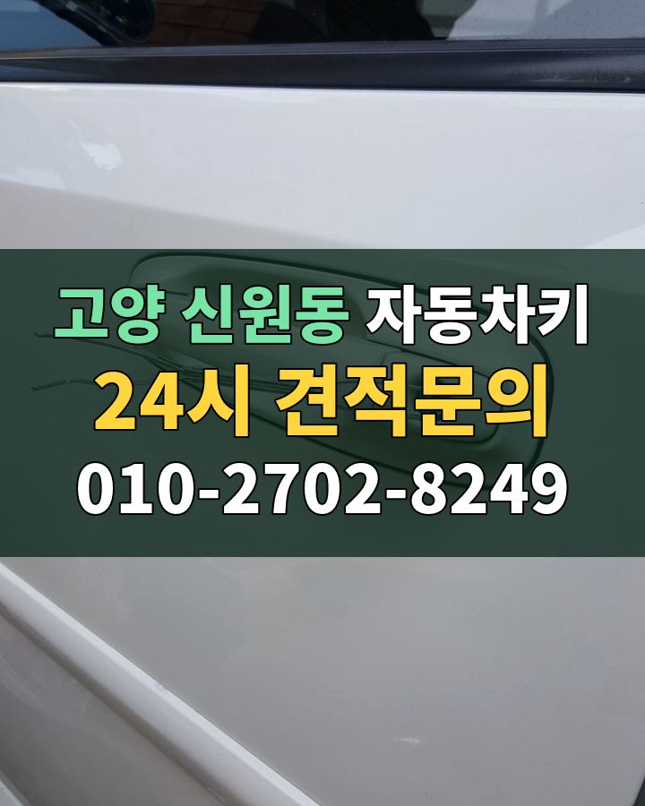 신원동 자동차키 24시 견적문의 010-2702-8249 비용 상담