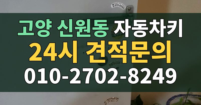신원동 자동차키 24시 견적문의 010-2702-8249