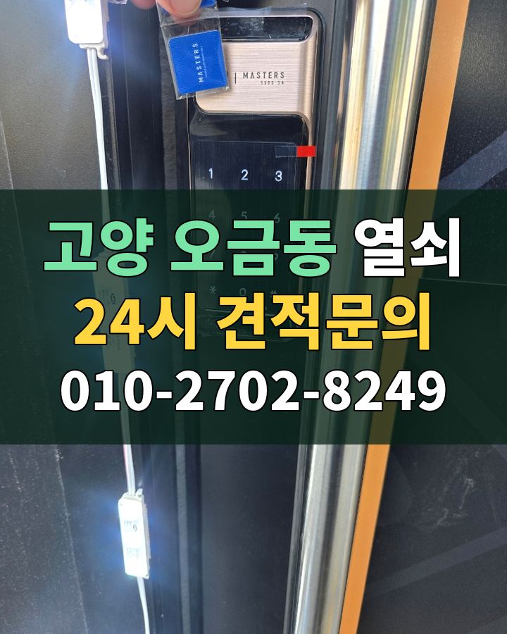 오금동 열쇠 24시 견적문의 010-2702-8249 현장 확인