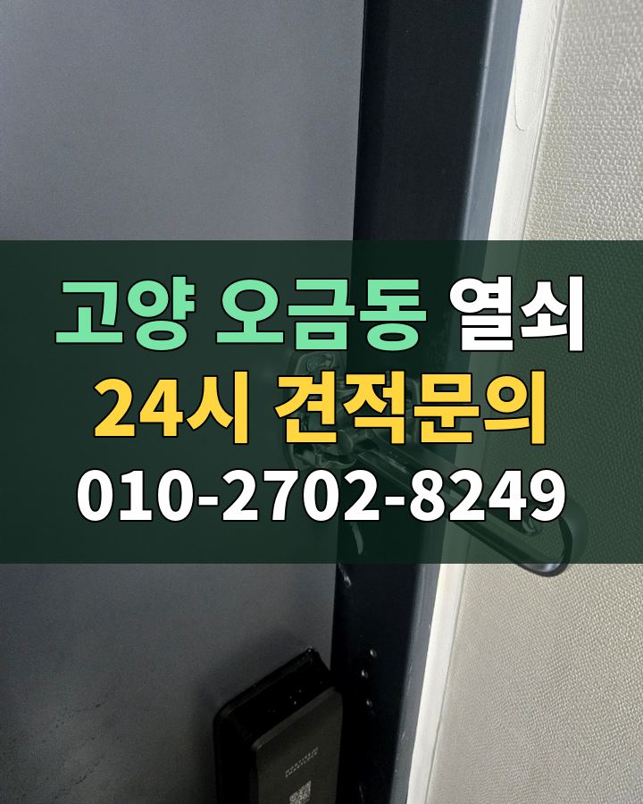 오금동 열쇠 24시 견적문의 010-2702-8249 비용 상담