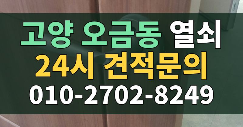 오금동 열쇠 24시 견적문의 010-2702-8249
