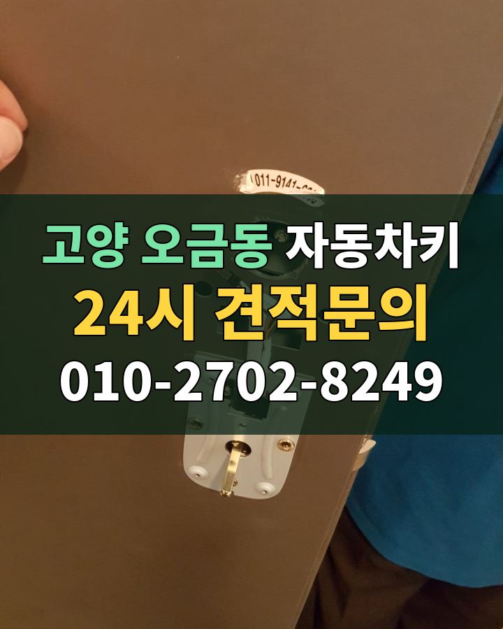 오금동 자동차키 24시 견적문의 010-2702-8249 비용 상담