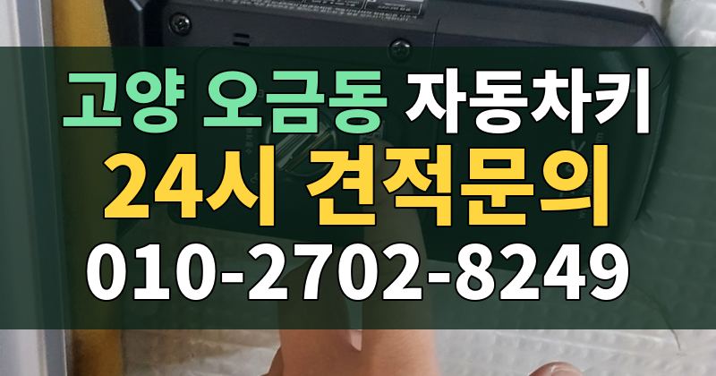 오금동 자동차키 24시 견적문의 010-2702-8249