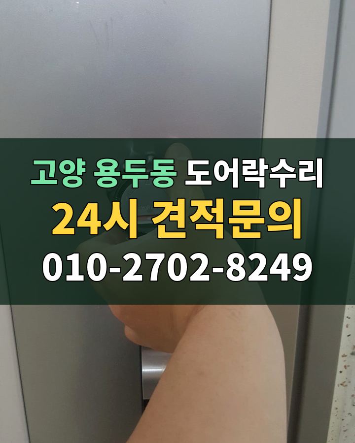 용두동 도어락수리 24시 견적문의 010-2702-8249 현장 확인