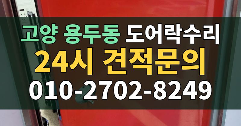 용두동 도어락수리 24시 견적문의 010-2702-8249