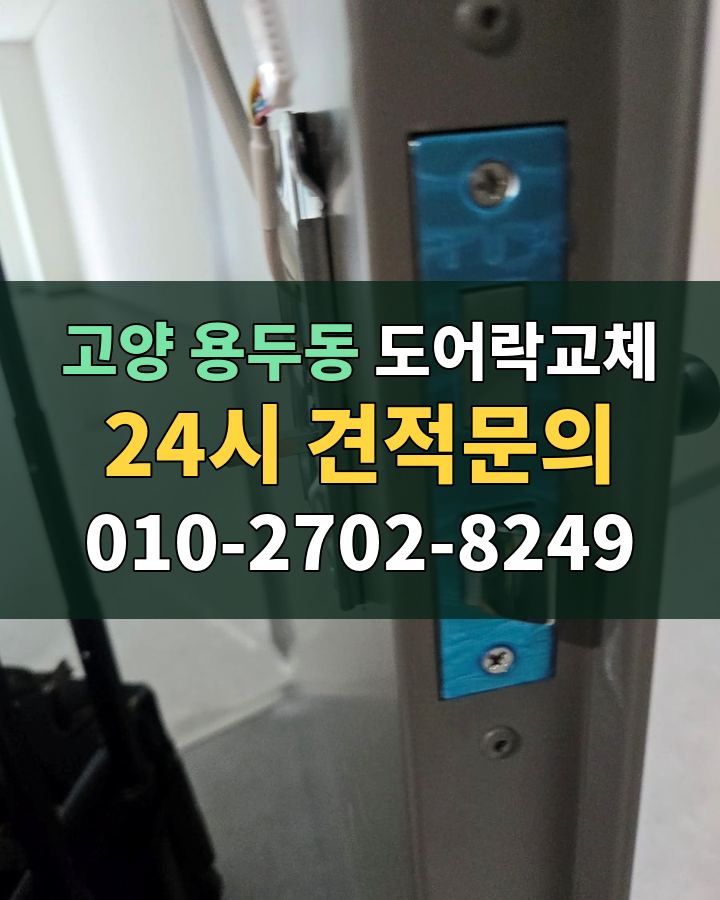 용두동 도어락교체 24시 견적문의 010-2702-8249 현장 확인