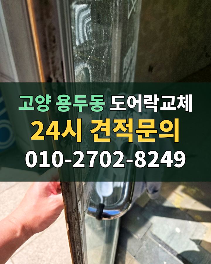 용두동 도어락교체 24시 견적문의 010-2702-8249 비용 상담