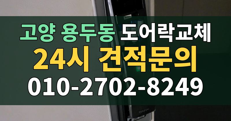 용두동 도어락교체 24시 견적문의 010-2702-8249
