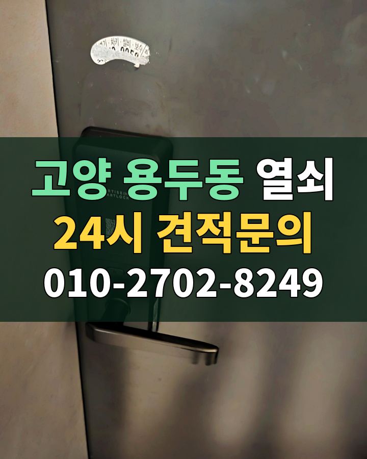용두동 열쇠 24시 견적문의 010-2702-8249 현장 확인