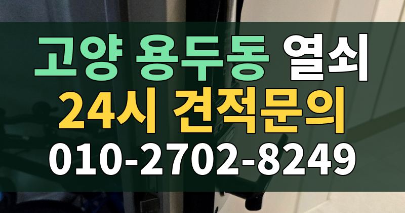 용두동 열쇠 24시 견적문의 010-2702-8249