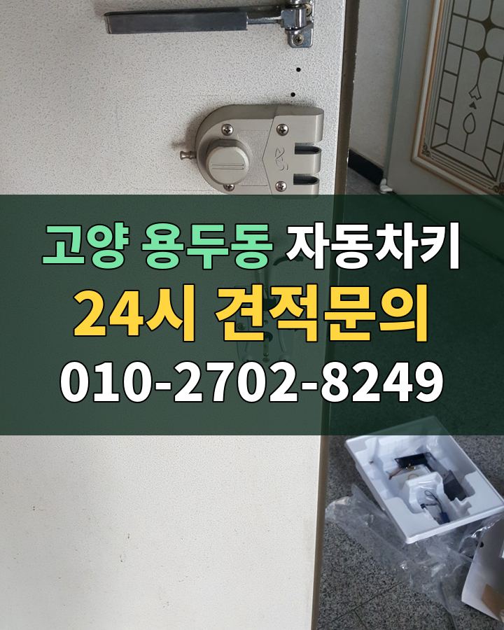 용두동 자동차키 24시 견적문의 010-2702-8249 현장 확인
