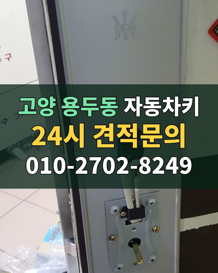 용두동 자동차키 24시 견적문의 010-2702-8249 비용 상담