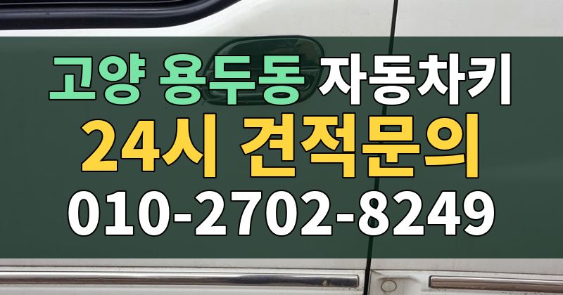 용두동 자동차키 24시 견적문의 010-2702-8249