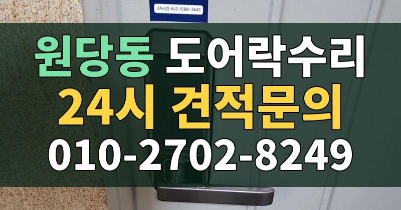 원당동 도어락수리 24시 견적문의 010-2702-8249