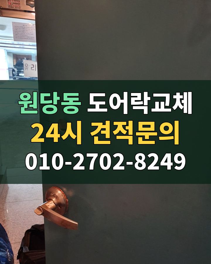 원당동 도어락교체 24시 견적문의 010-2702-8249 현장 확인