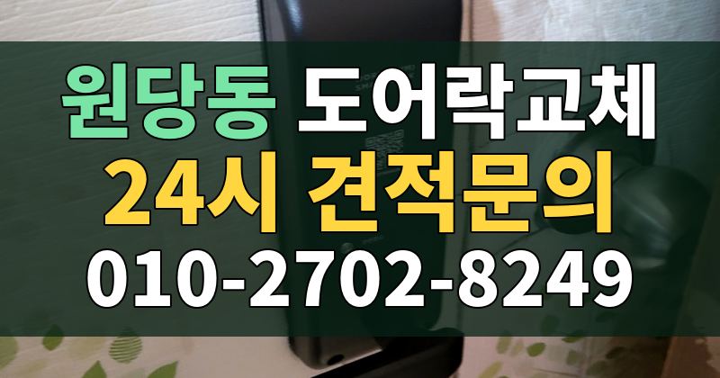 원당동 도어락교체 24시 견적문의 010-2702-8249