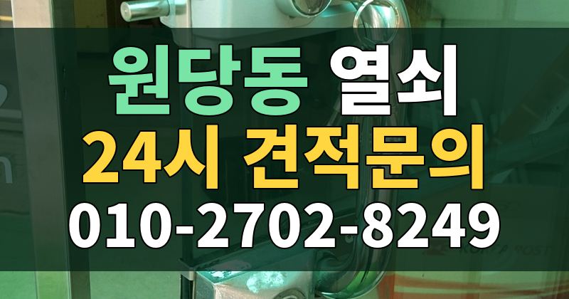 원당동 열쇠 24시 견적문의 010-2702-8249