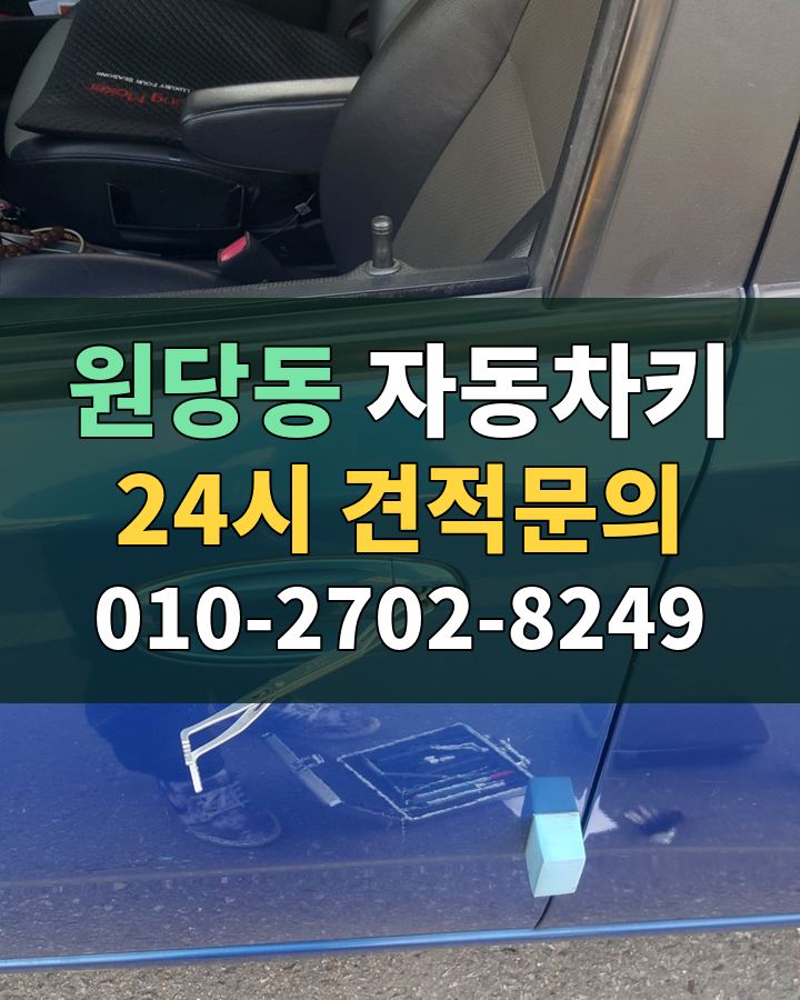원당동 자동차키 24시 견적문의 010-2702-8249 비용 상담