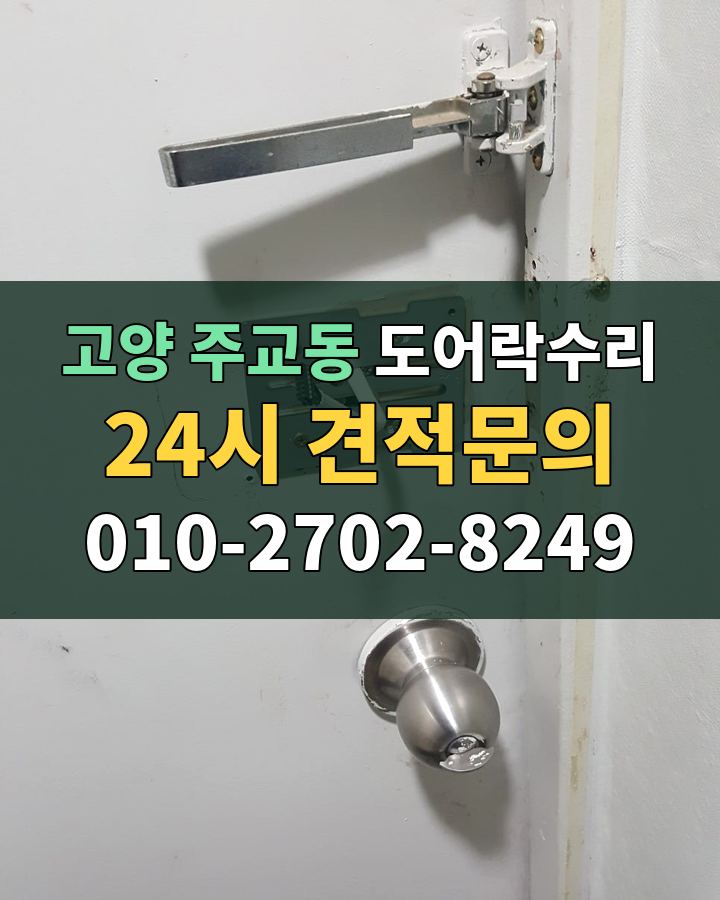 주교동 도어락수리 24시 견적문의 010-2702-8249 현장 확인