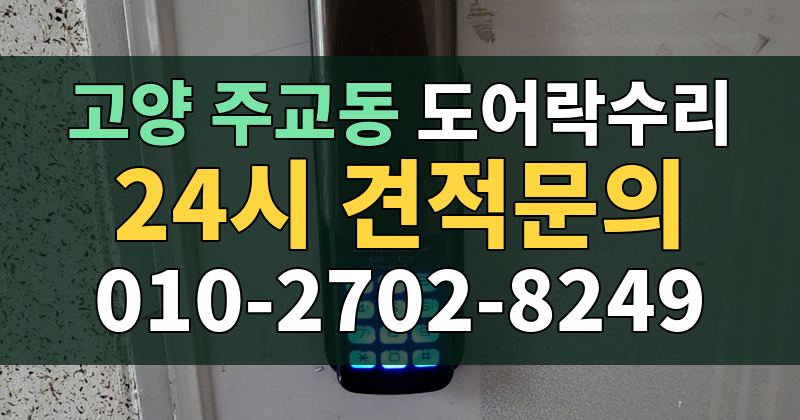 주교동 도어락수리 24시 견적문의 010-2702-8249