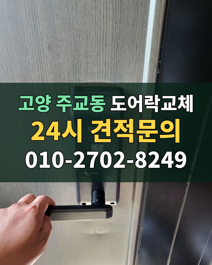 주교동 도어락교체 24시 견적문의 010-2702-8249 비용 상담