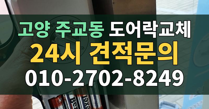 주교동 도어락교체 24시 견적문의 010-2702-8249