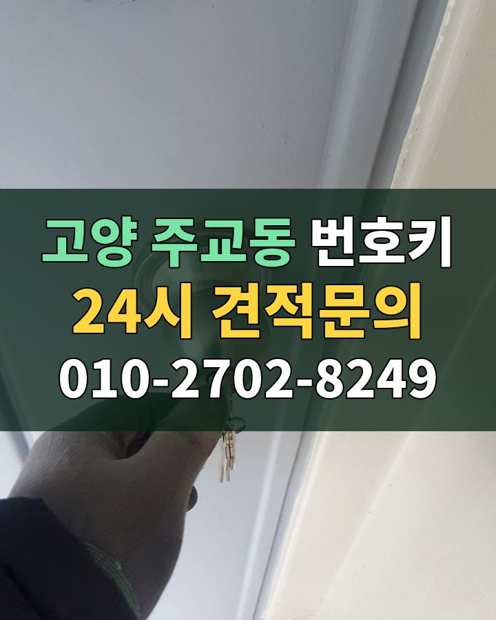 주교동 번호키 24시 견적문의 010-2702-8249 현장 확인