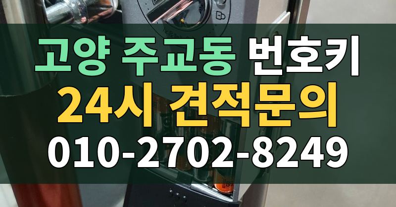 주교동 번호키 24시 견적문의 010-2702-8249