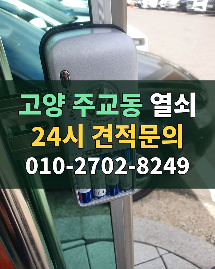 주교동 열쇠 24시 견적문의 010-2702-8249 현장 확인