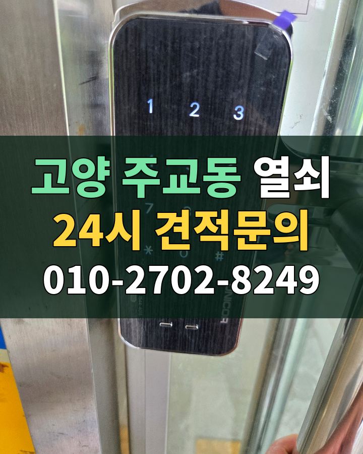 주교동 열쇠 24시 견적문의 010-2702-8249 비용 상담