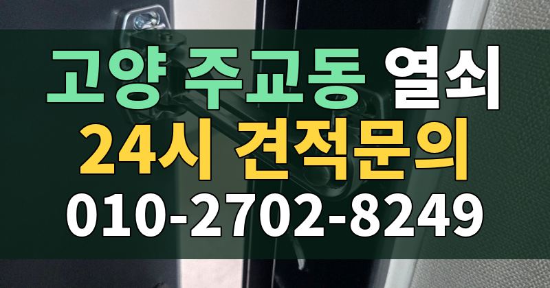 주교동 열쇠 24시 견적문의 010-2702-8249