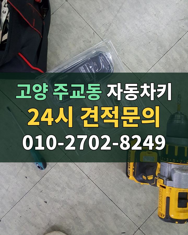주교동 자동차키 24시 견적문의 010-2702-8249 현장 확인