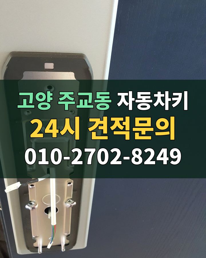 주교동 자동차키 24시 견적문의 010-2702-8249 비용 상담