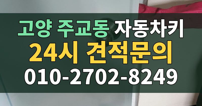 주교동 자동차키 24시 견적문의 010-2702-8249