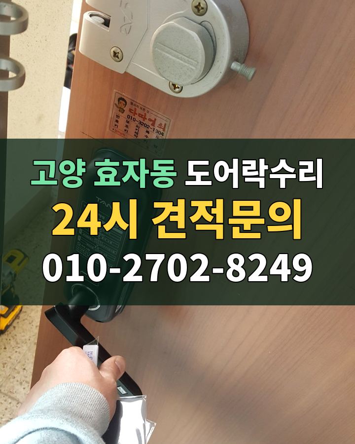 효자동 도어락수리 24시 견적문의 010-2702-8249 현장 확인