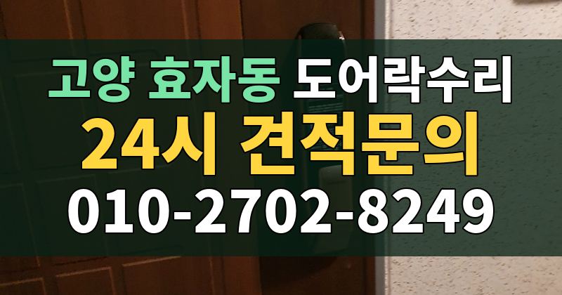 효자동 도어락수리 24시 견적문의 010-2702-8249