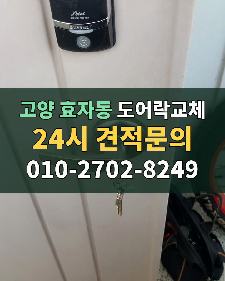 효자동 도어락교체 24시 견적문의 010-2702-8249 현장 확인