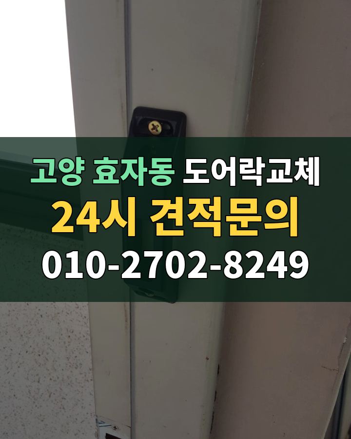효자동 도어락교체 24시 견적문의 010-2702-8249 비용 상담