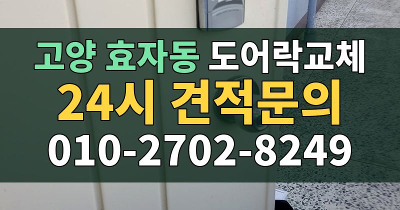 효자동 도어락교체 24시 견적문의 010-2702-8249