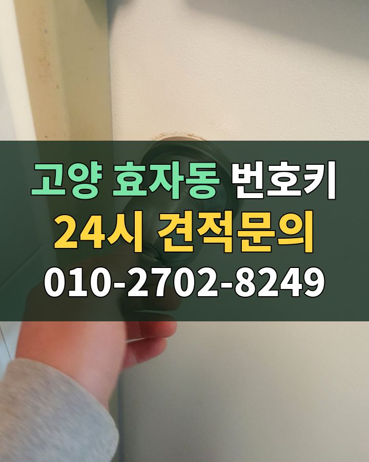 효자동 번호키 24시 견적문의 010-2702-8249 현장 확인